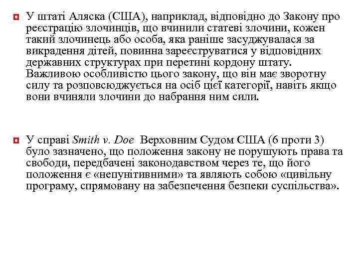 ◘ У штаті Аляска (США), наприклад, відповідно до Закону про реєстрацію злочинців, що вчинили