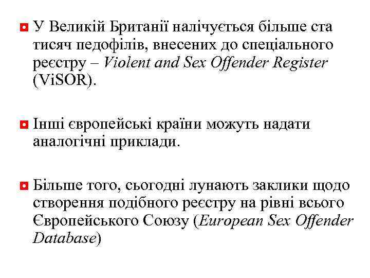 ◘ У Великій Британії налічується більше ста тисяч педофілів, внесених до спеціального реєстру –