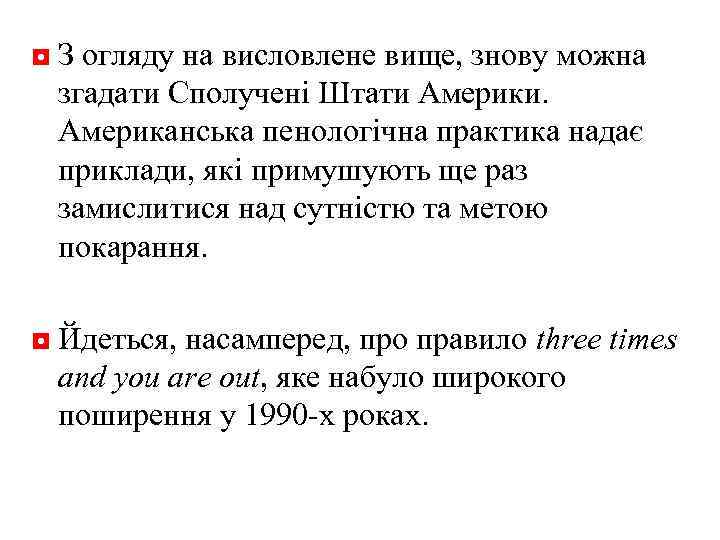 ◘ З огляду на висловлене вище, знову можна згадати Сполучені Штати Америки. Американська пенологічна