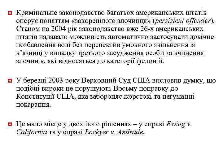 ◘ Кримінальне законодавство багатьох американських штатів оперує поняттям «закоренілого злочинця» (persistent offender). Станом на