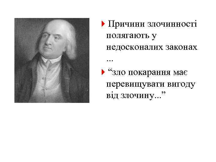 4 Причини злочинності полягають у недосконалих законах. . . 4“зло покарання має перевищувати вигоду