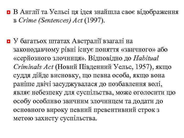 ◘ В Англії та Уельсі ця ідея знайшла своє відображення в Crime (Sentences) Act