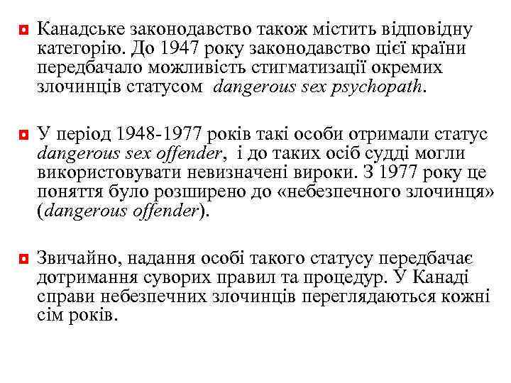 ◘ Канадське законодавство також містить відповідну категорію. До 1947 року законодавство цієї країни передбачало