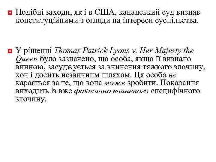 ◘ Подібні заходи, як і в США, канадський суд визнав конституційними з огляди на