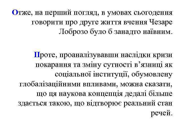 Отже, на перший погляд, в умовах сьогодення говорити про друге життя вчення Чезаре Лоброзо