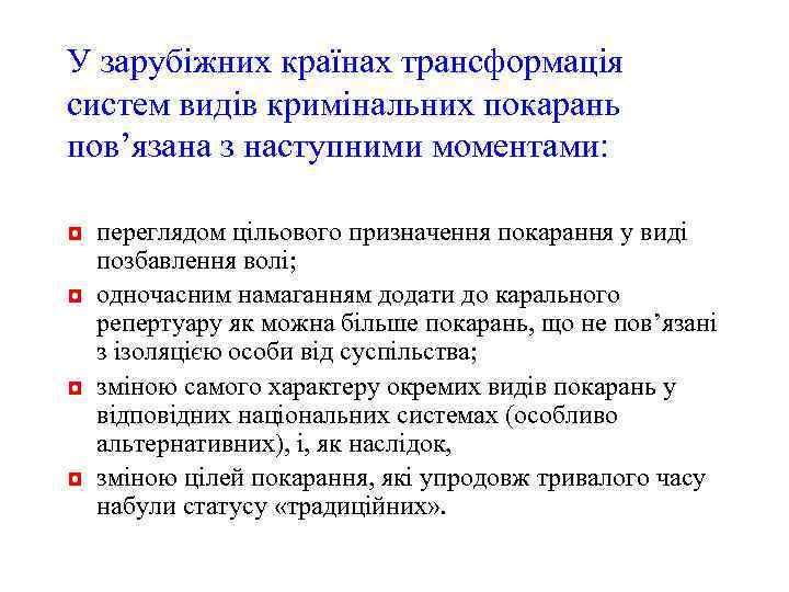 У зарубіжних країнах трансформація систем видів кримінальних покарань пов’язана з наступними моментами: ◘ переглядом