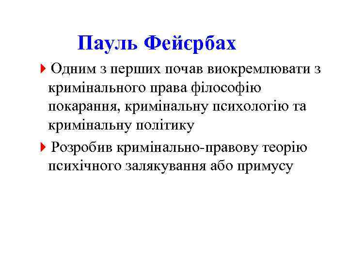 Пауль Фейєрбах 4 Одним з перших почав виокремлювати з кримінального права філософію покарання, кримінальну