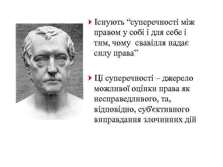 4Існують “суперечності між правом у собі і для себе і тим, чому свавілля надає