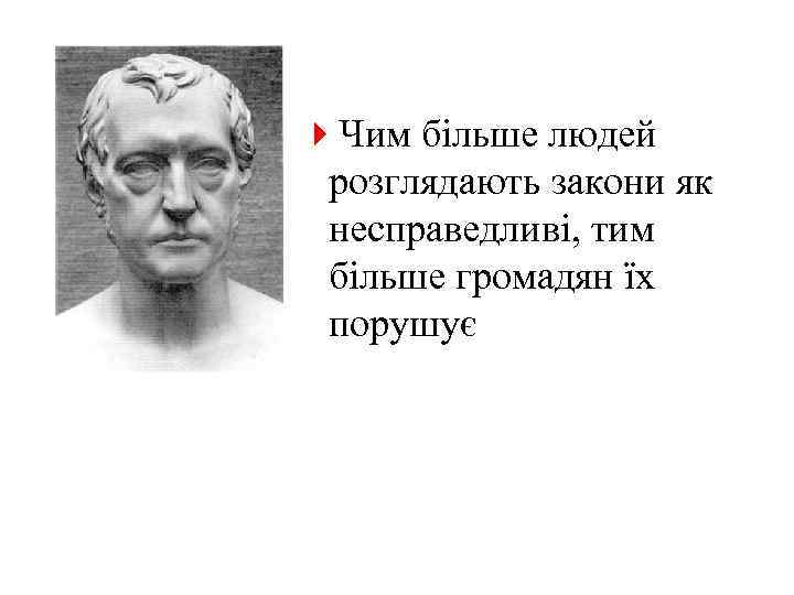 4 Чим більше людей розглядають закони як несправедливі, тим більше громадян їх порушує 