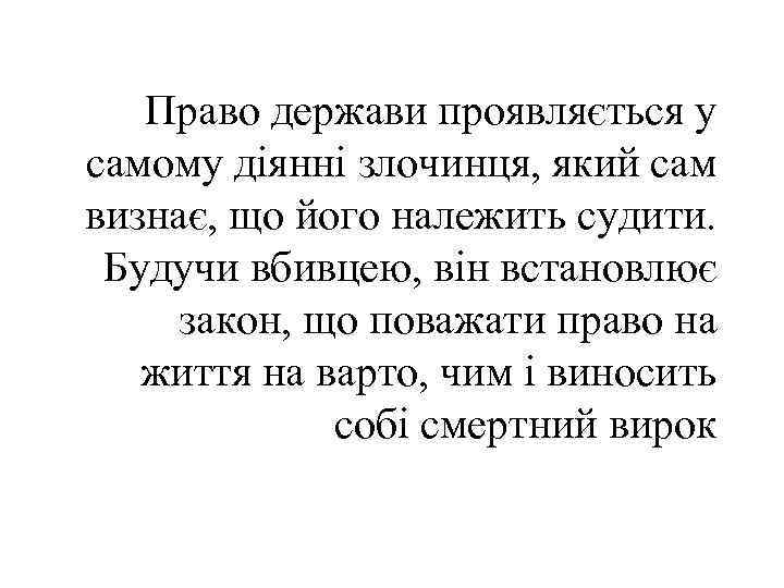 Право держави проявляється у самому діянні злочинця, який сам визнає, що його належить судити.