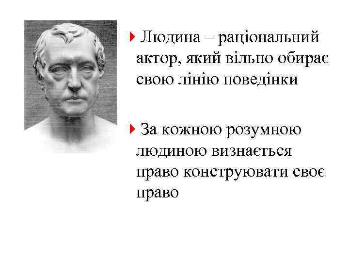 4 Людина – раціональний актор, який вільно обирає свою лінію поведінки 4 За кожною