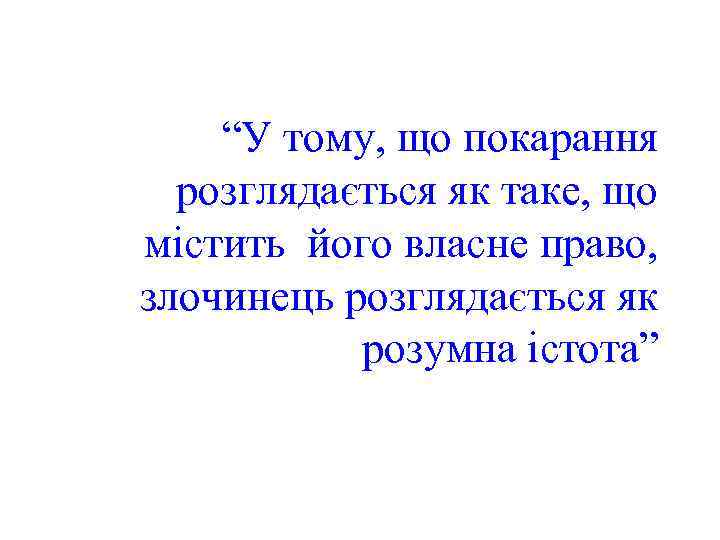 “У тому, що покарання розглядається як таке, що містить його власне право, злочинець розглядається