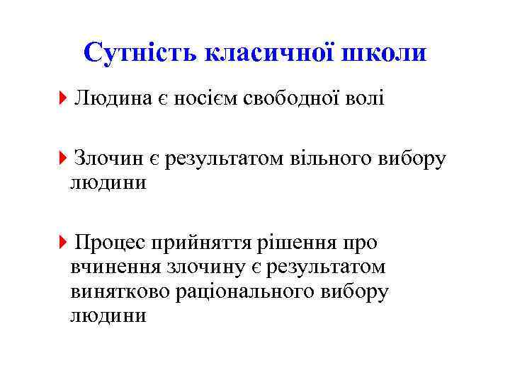 Сутність класичної школи 4 Людина є носієм свободної волі 4 Злочин є результатом вільного