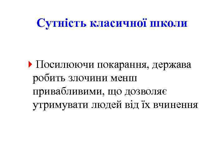 Сутність класичної школи 4 Посилюючи покарання, держава робить злочини менш привабливими, що дозволяє утримувати