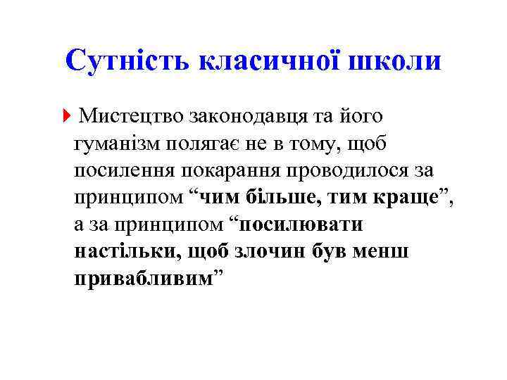 Сутність класичної школи 4 Мистецтво законодавця та його гуманізм полягає не в тому, щоб