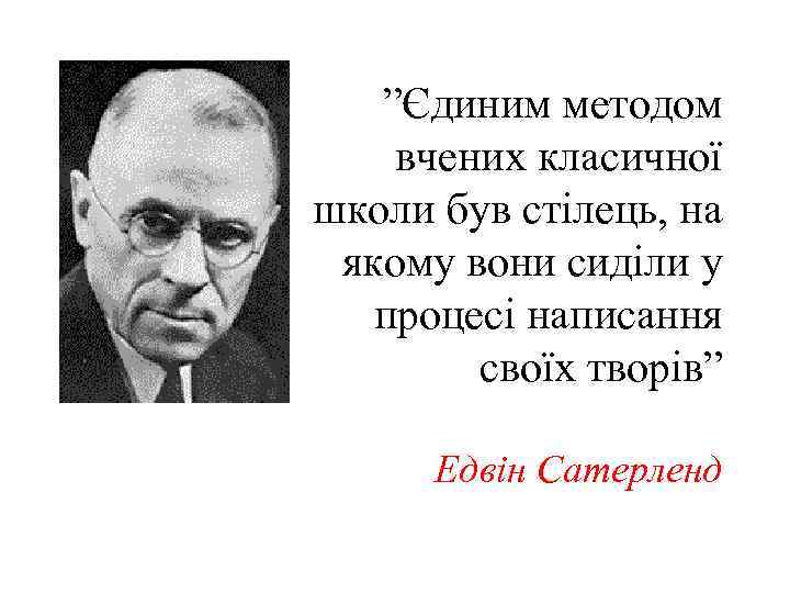 ”Єдиним методом вчених класичної школи був стілець, на якому вони сиділи у процесі написання