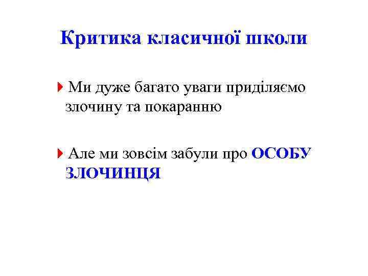 Критика класичної школи 4 Ми дуже багато уваги приділяємо злочину та покаранню 4 Але