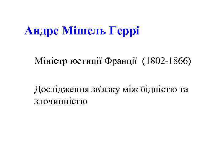 Андре Мішель Геррі Міністр юстиції Франції (1802 -1866) Дослідження зв'язку між бідністю та злочинністю