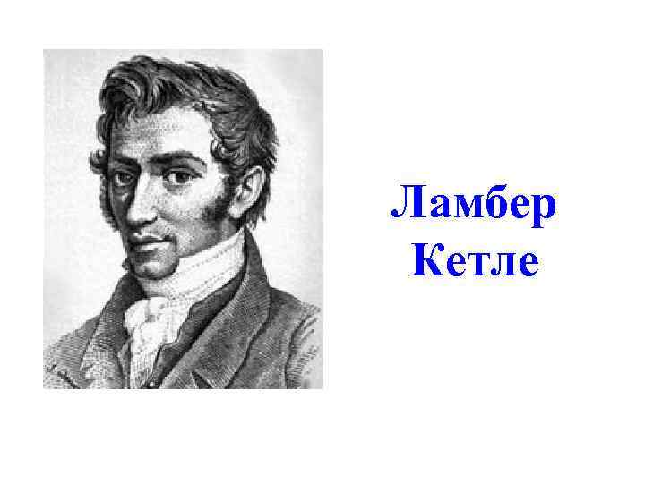 Ламбер Кетле 