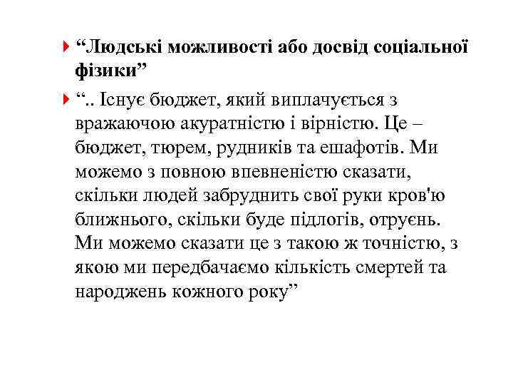 4“Людські можливості або досвід соціальної фізики” 4“. . Існує бюджет, який виплачується з вражаючою