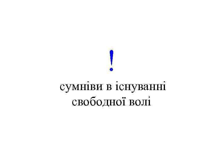 ! сумніви в існуванні свободної волі 