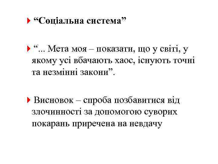 4“Соціальна система” 4“. . . Мета моя – показати, що у світі, у якому