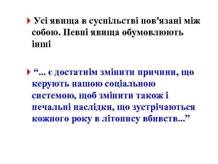 4 Усі явища в суспільстві пов'язані між собою. Певні явища обумовлюють інші 4“. .