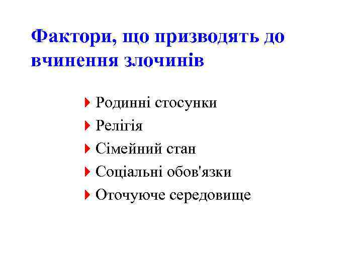 Фактори, що призводять до вчинення злочинів 4 Родинні стосунки 4 Релігія 4 Сімейний стан