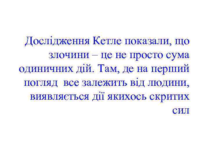 Дослідження Кетле показали, що злочини – це не просто сума одиничних дій. Там, де