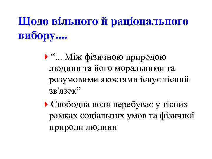 Щодо вільного й раціонального вибору. . 4“. . . Між фізичною природою людини та