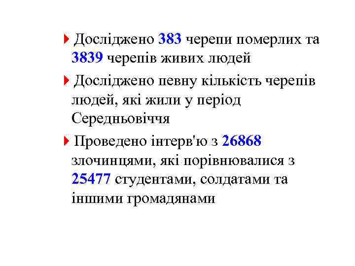 4 Досліджено 383 черепи померлих та 3839 черепів живих людей 4 Досліджено певну кількість