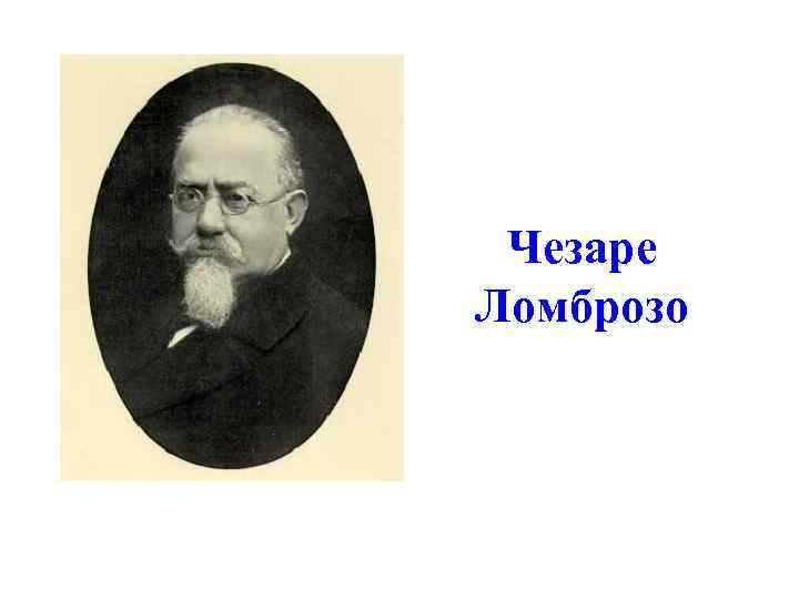 Чезаре Ломброзо 