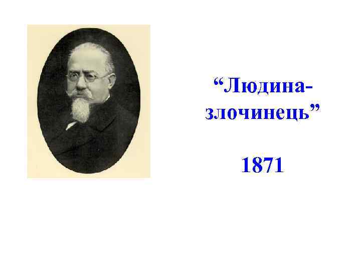 “Людиназлочинець” 1871 