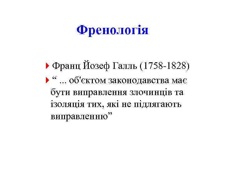 Френологія 4 Франц Йозеф Галль (1758 -1828) 4“. . . об'єктом законодавства має бути