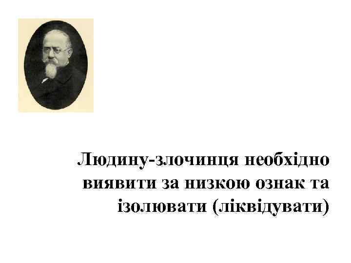 Людину-злочинця необхідно виявити за низкою ознак та ізолювати (ліквідувати) 