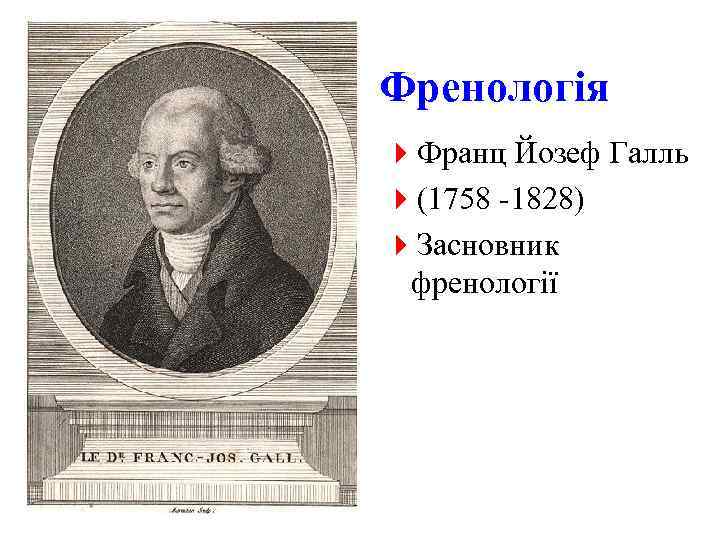 Френологія 4 Франц Йозеф Галль 4(1758 -1828) 4 Засновник френології 