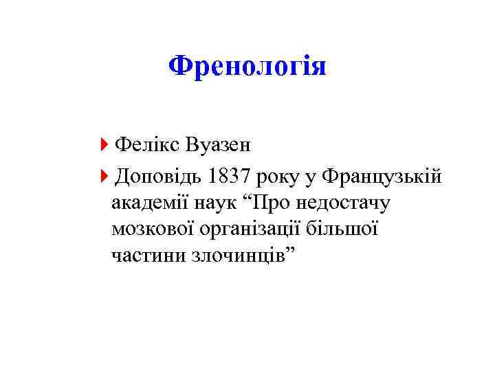 Френологія 4 Фелікс Вуазен 4 Доповідь 1837 року у Французькій академії наук “Про недостачу