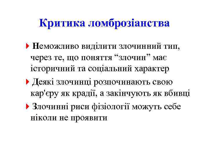 Критика ломброзіанства 4 Неможливо виділити злочинний тип, через те, що поняття “злочин” має історичний