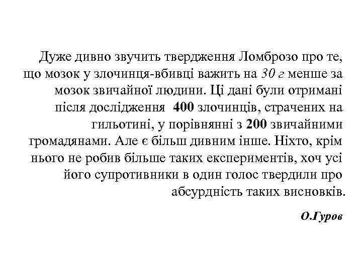 Дуже дивно звучить твердження Ломброзо про те, що мозок у злочинця-вбивці важить на 30