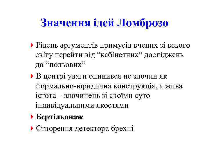 Значення ідей Ломброзо 4 Рівень аргументів примусів вчених зі всього світу перейти від “кабінетних”