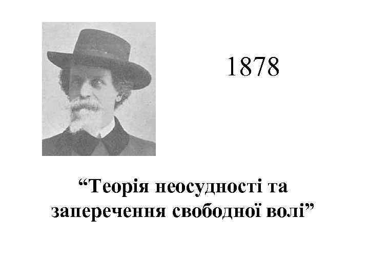 1878 “Теорія неосудності та заперечення свободної волі” 