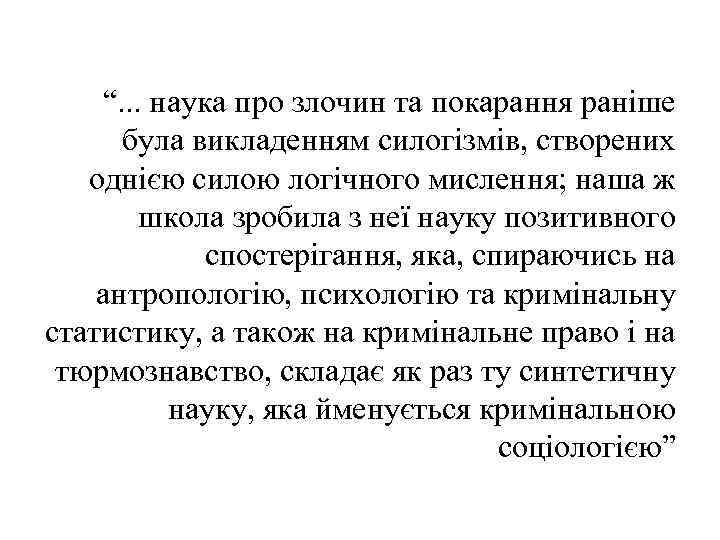 “. . . наука про злочин та покарання раніше була викладенням силогізмів, створених однією