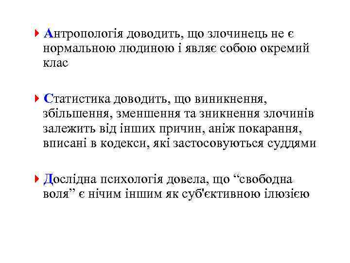 4 Антропологія доводить, що злочинець не є нормальною людиною і являє собою окремий клас