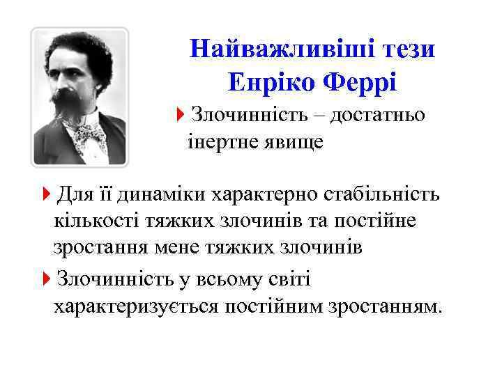 Найважливіші тези Енріко Феррі 4 Злочинність – достатньо інертне явище 4 Для її динаміки