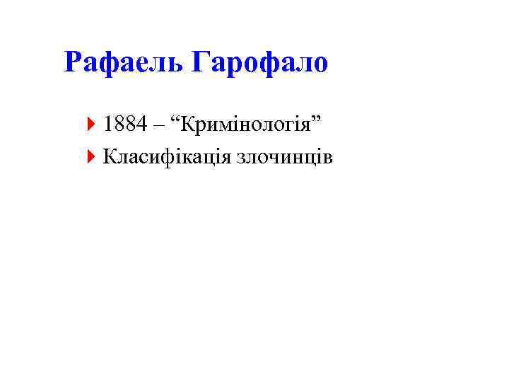 Рафаель Гарофало 41884 – “Кримінологія” 4 Класифікація злочинців 