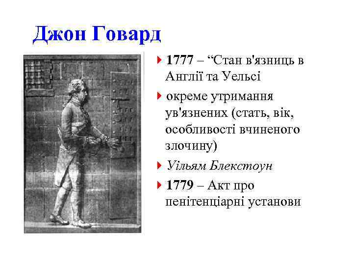 Джон Говард 41777 – “Стан в'язниць в Англії та Уельсі 4 окреме утримання ув'язнених