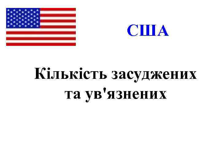 США Кількість засуджених та ув'язнених 