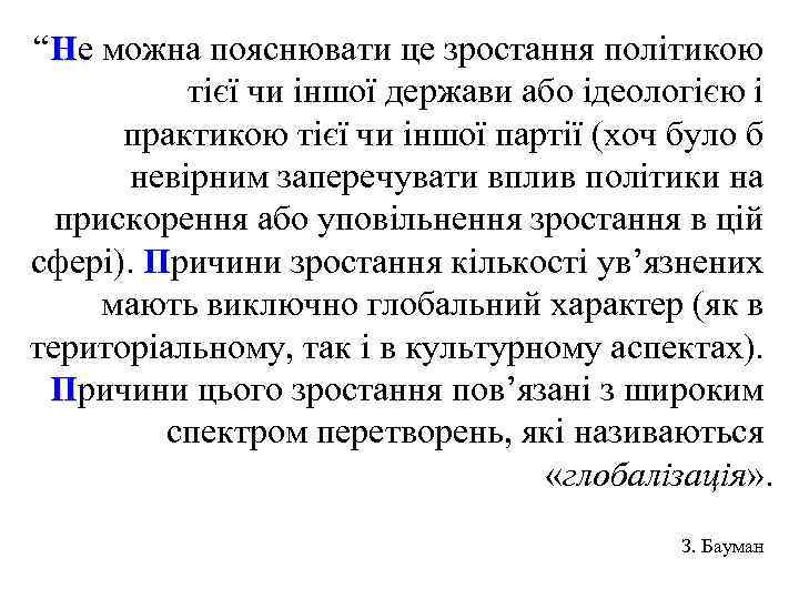 “Не можна пояснювати це зростання політикою тієї чи іншої держави або ідеологією і практикою