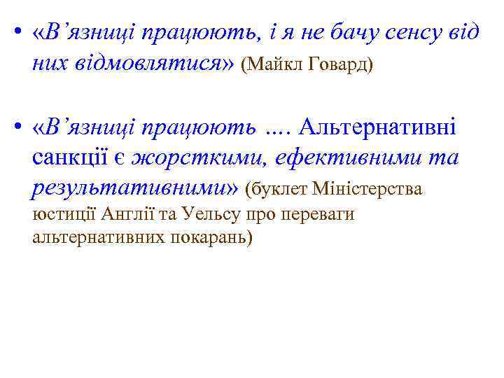  • «В’язниці працюють, і я не бачу сенсу від них відмовлятися» (Майкл Говард)