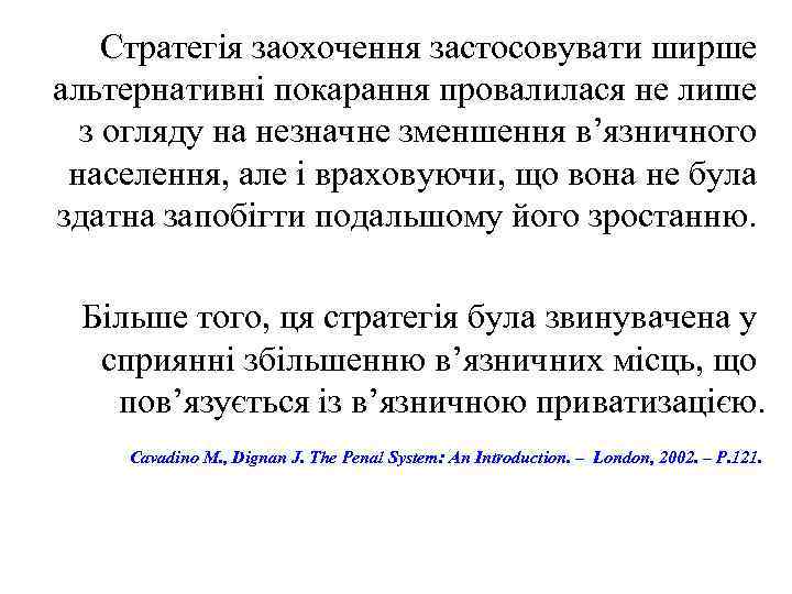 Стратегія заохочення застосовувати ширше альтернативні покарання провалилася не лише з огляду на незначне зменшення